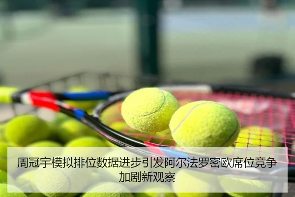 周冠宇模拟排位数据进步引发阿尔法罗密欧席位竞争加剧新观察