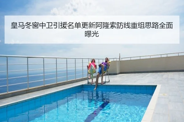 皇马冬窗中卫引援名单更新阿隆索防线重组思路全面曝光